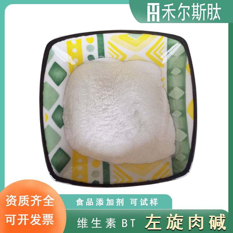 现货左旋肉碱99%维生素BT食品添加剂原料L-肉碱粉水溶性左旋肉碱