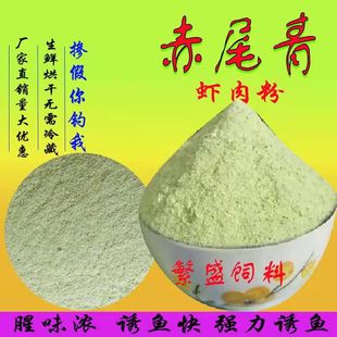 Ice-Free Red-Tailed Green Shrimp Meat Powder, Tilapia, Red and Yellow-Tailed Crucian Carp, Crucian Carp Bait, Antarctic Krill Powder, Ice-Free Quick-Drying