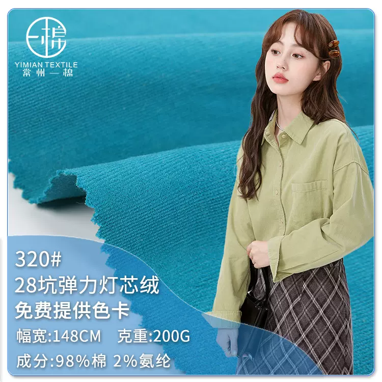 良好棉布 28坑弹力灯芯绒面料 细条200克灯芯绒 春秋长袖衬衫布料