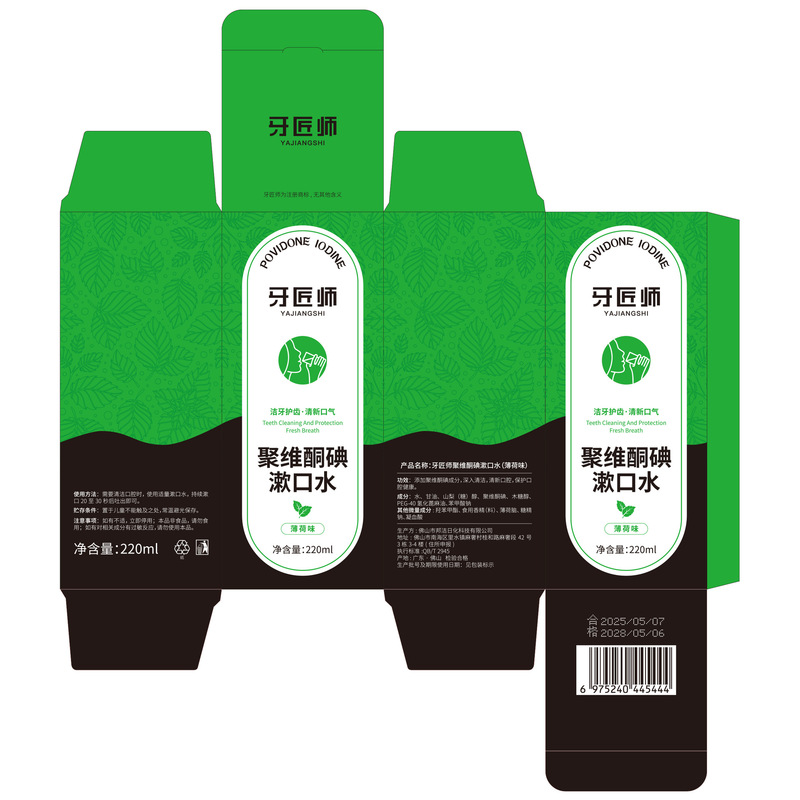 牙匠师聚维酮碘漱口水杀菌除口臭清新口腔护理杀菌碘伏漱口液便携|undefined
