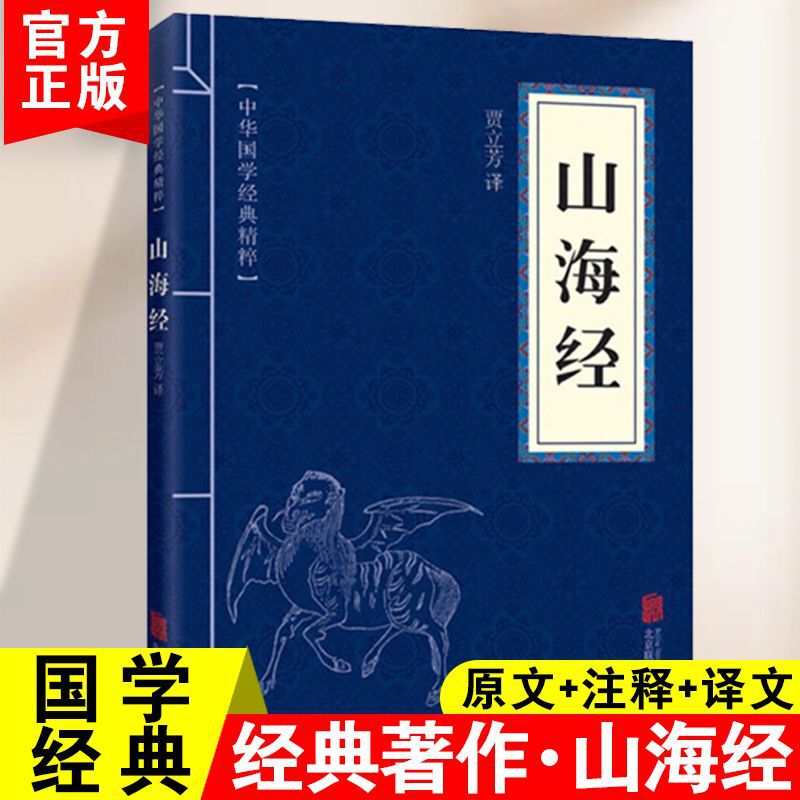 Shanhaijing Original Annotation Translation Genuine Ancient Geography Classics Pocket Portable Chinese Classics Books
