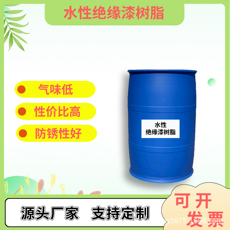 低气味低VOC防锈性能好粘结力强水性绝缘漆树脂用电机绕组变压器