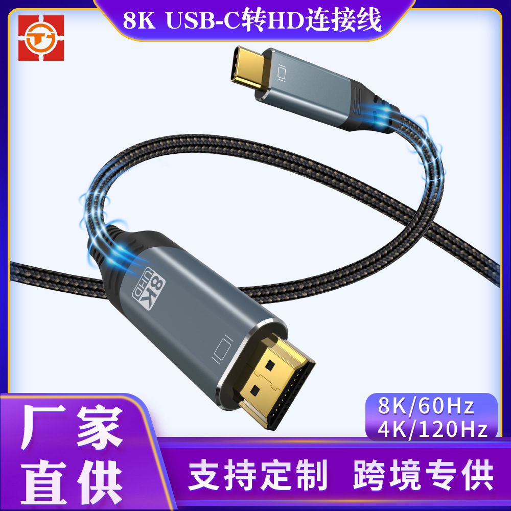 定制Type-C转HD转接线8K/60Hz4K/120Hz高清音频手机投影扩拓展线