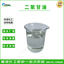 保湿剂 化妆品无色二聚甘油  聚甘油-2  双甘油 CAS:59113-36-9