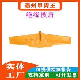 耐高压电工防护肩套美国CHANCE绝缘披肩PSC4021486绝缘导电披肩