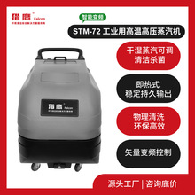 猎鹰STM-72蒸汽清洗机工业级食品铁路检修预装涂建外墙大功率清洁