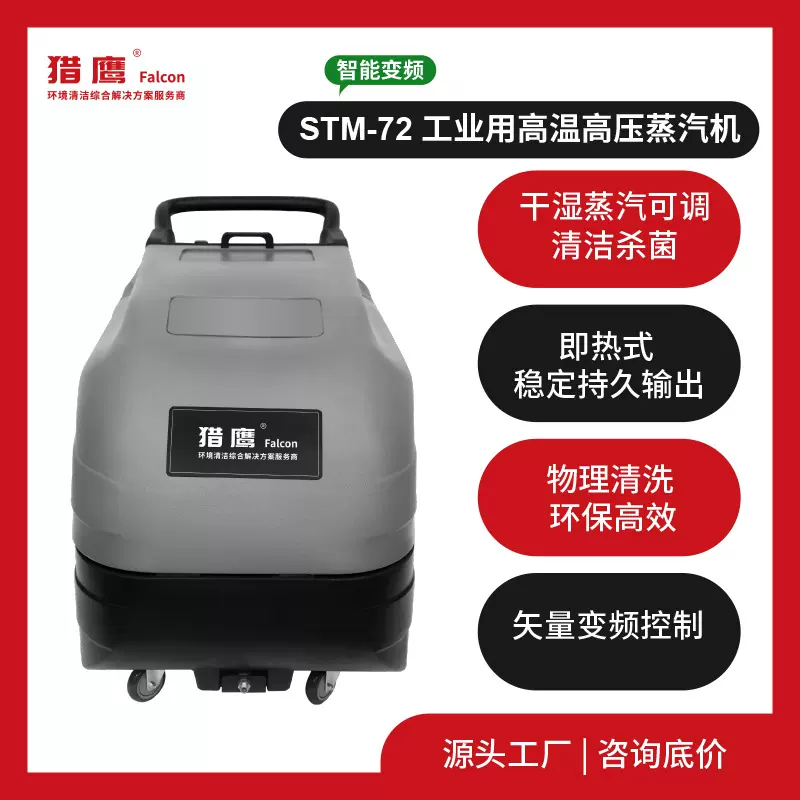 猎鹰STM-72蒸汽清洗机工业级食品铁路检修预装涂建大功率外贸跨境