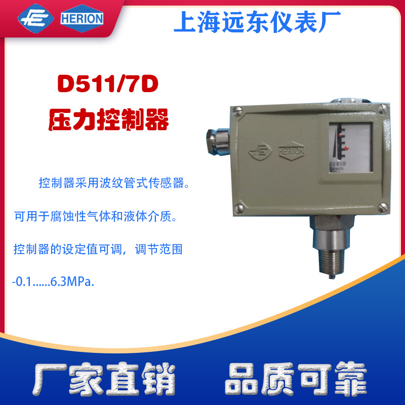 工厂货源上海远东仪表厂D511/7D压力控制器开关0801711 0801811