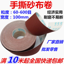 手撕砂布卷砂带软砂布砂纸木工家具金属抛光打磨80-600目干水
