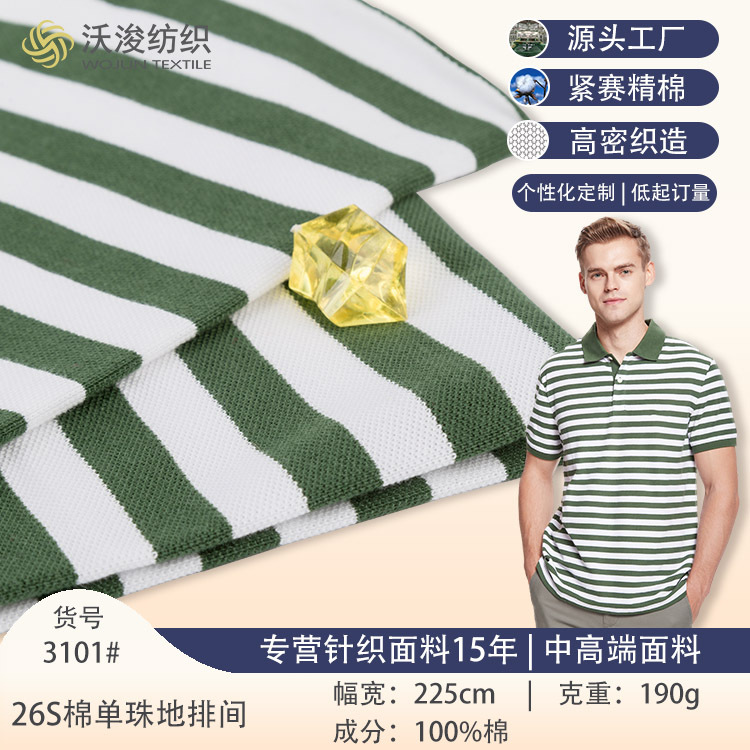 厂家批发布料 春秋运动服纯棉珠地针织面料 全棉色织绿色条纹面料