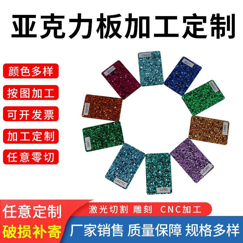 定 制亚克力金葱板加工广告牌亚克力金葱板闪光金葱有机玻 璃面板