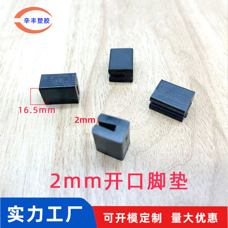 2MM开口脚垫塑料U形椅子脚垫厂家家具塑料配件开口脚开口脚垫