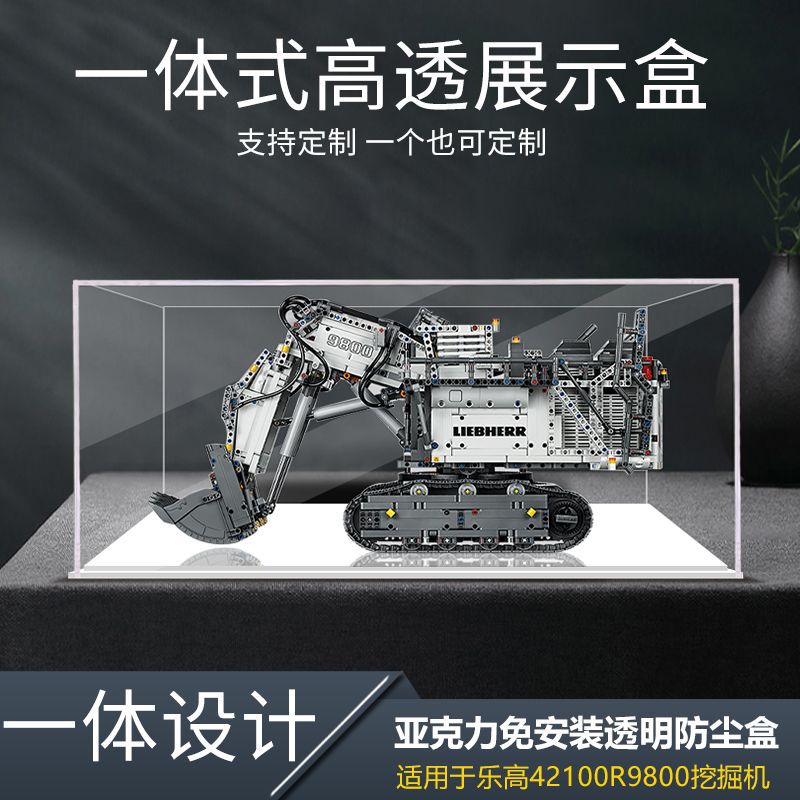 一体式亚克力展示盒适用乐高42100Liebherr R9800挖掘机防尘罩子