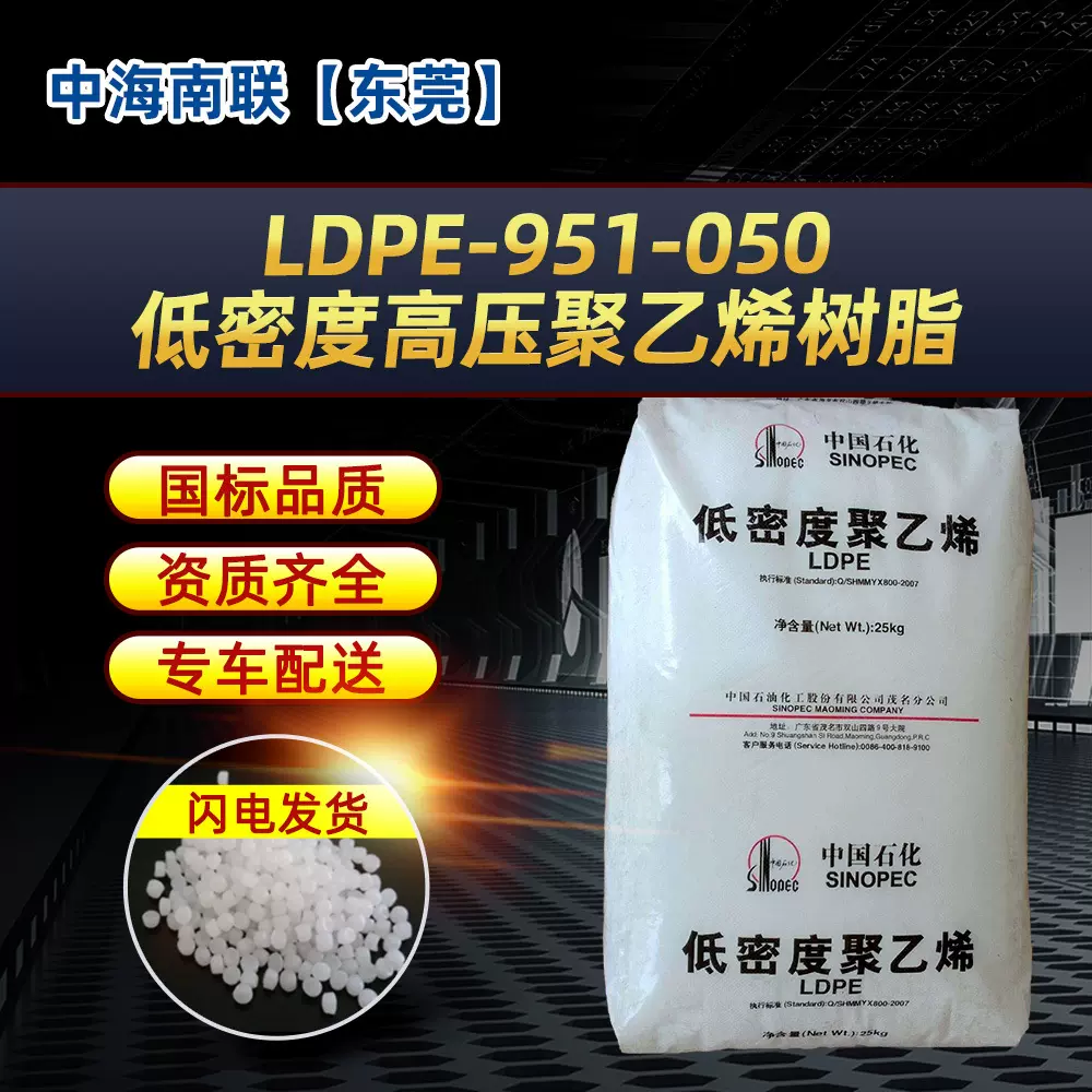 供应茂名石化LDPE低密度聚乙烯951-050颗粒半透明塑料原料