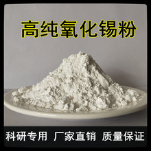 氧化锡 二氧化锡 微米二氧化锡 纳米二氧化锡 高纯氧化锡粉末