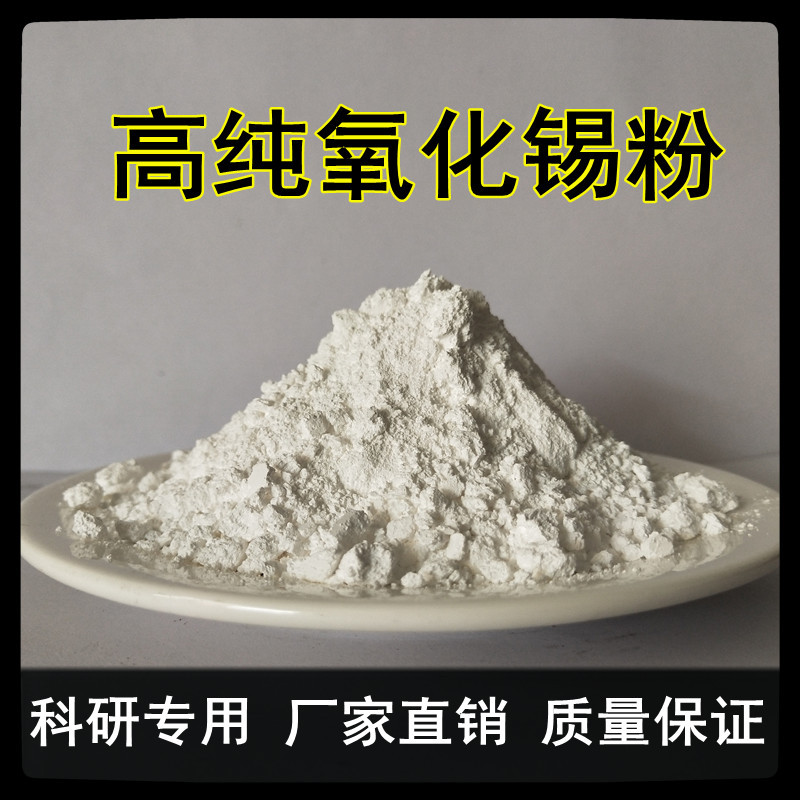 氧化锡 二氧化锡 微米二氧化锡 纳米二氧化锡 高纯氧化锡粉末