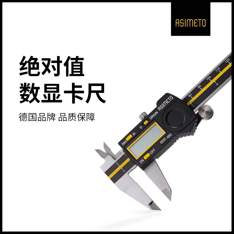 ASIMETO德国安度绝对值数显卡尺ABS批发不锈钢高精度游标卡尺