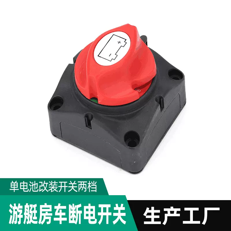 游艇房车电源开关汽车电瓶断电 单电池开关汽车电瓶改装开关两档