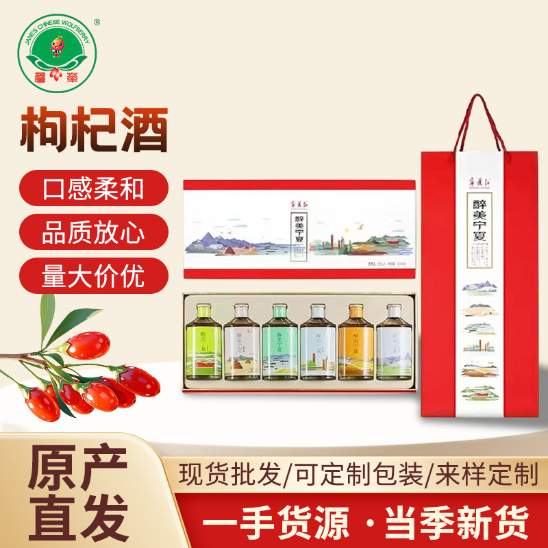 源头工厂枸杞酒养生酒规格多样宁夏特产枸杞酒礼盒包装送人伴手礼
