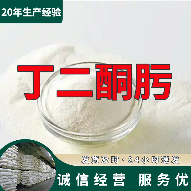 丁二酮肟 源头工厂工业级分析纯客户至上满意的服务发货及时上海