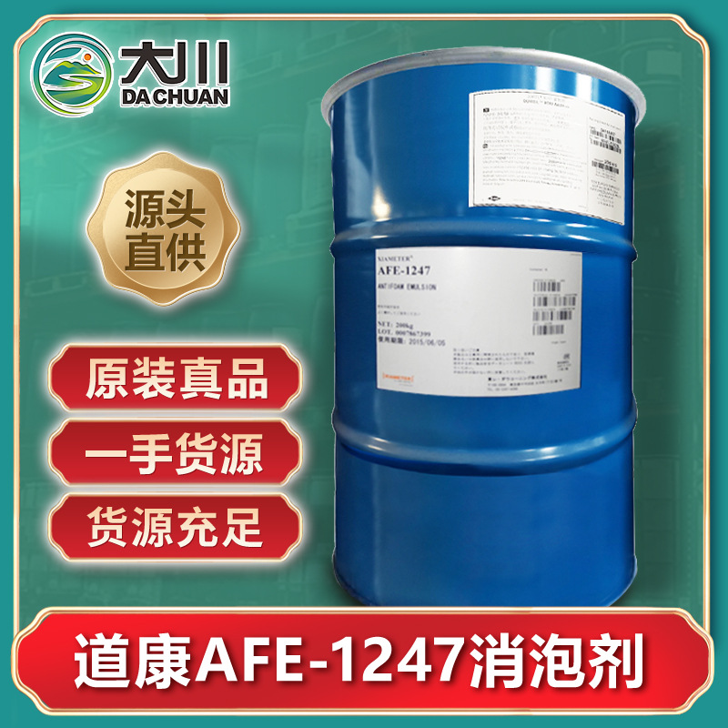 道康宁AFE-1247消泡剂陶氏陶熙XIAMETER金属切削液清洗剂消泡剂