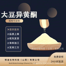 大豆异黄酮多规格 大豆提取食品原料营养强化剂量大从优现货包邮