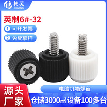 手拧机箱螺丝英制十字塑胶头手拧调节螺丝钉塑料电脑主机侧板螺丝