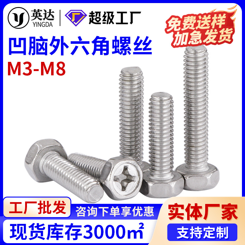 304不锈钢十字外六角螺丝螺钉 凹穴十字槽六角头螺栓M3M4M5M6M8