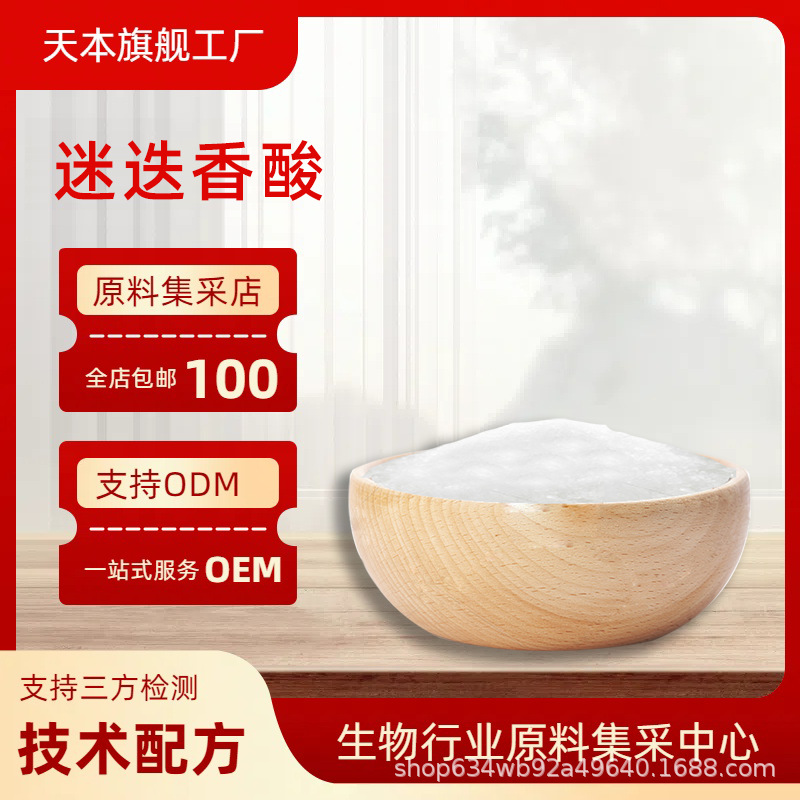 迷迭香酸  植物提取酪萨维/罗丹酚酸/肉桂醇甙原料10/g山西天本