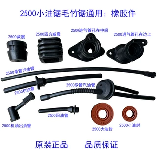 2500小油锯汽油管油封机油管进气管喉管减震脚垫26毛竹单手锯配件