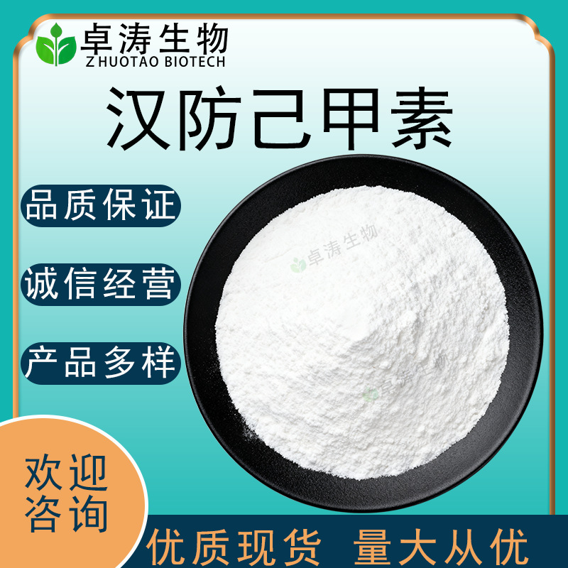 汉防己甲素99%60%粉防己提取物粉防己碱汉防己碱卓涛生物现货批发