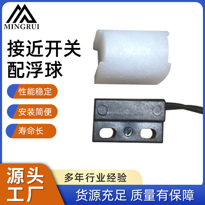 宁波厂家供应工业接近开关传感器 磁控开关MR2314配浮球