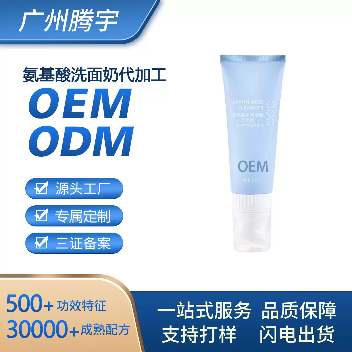 定制氨基酸泡沫洁面乳OEM清洁清爽嫩肤补水保湿洗面奶厂家代加工
