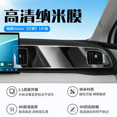 Car interior film: central control screen tempered film - 26-models-of-sea-lion-05dmi-co-pilot-screen-nano-film