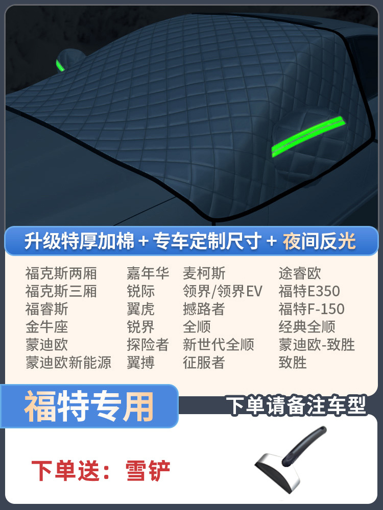 Snow Sun — Qìchē Car snow shield - ford-dedicated-extra-thick-3-window-cover-send-snow-shovel-storage-bag