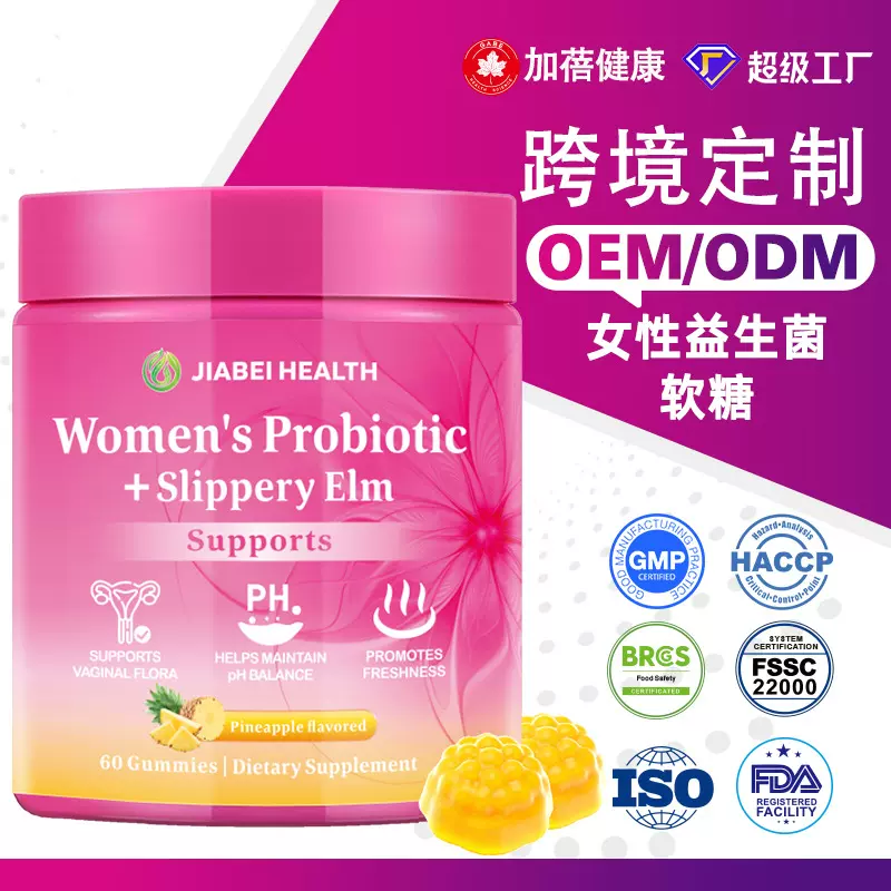 品牌定制跨境女性益生菌平衡软糖保健健康补剂probiotic gummies