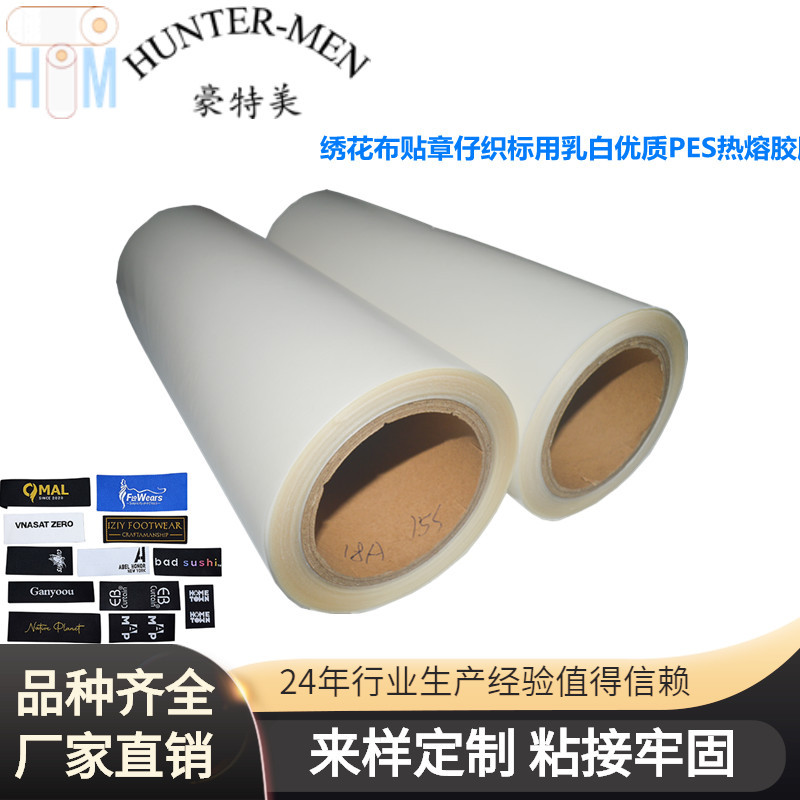 自粘双面胶线缝布贴 绣花布贴章仔织标用乳白PES热熔胶膜