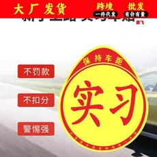 实习车贴磁吸标志磁贴新手上路汽车贴纸女司机创意期性车用统一贴