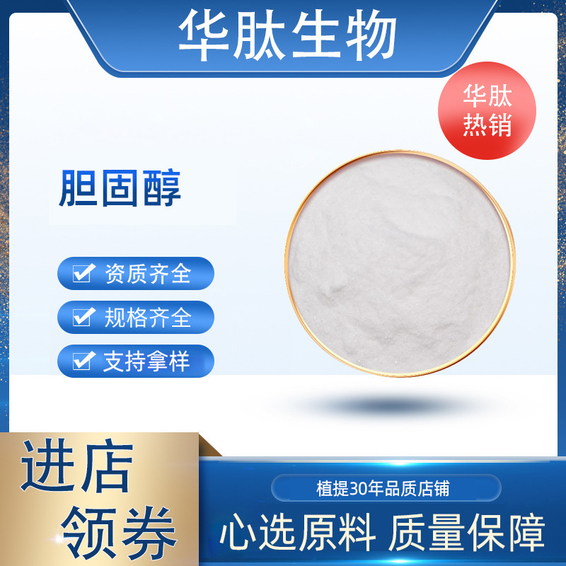 Cholesterol Feed Grade Food Grade Cosmetic Grade Cholesterol Cholesterol Nutrition Fortifier Huapeptide Bio Cholesterol Feed Grade Food Grade Cosmetic Grade Cholesterol Cholesterol Nutrition Fortifier Huapeptide Bio