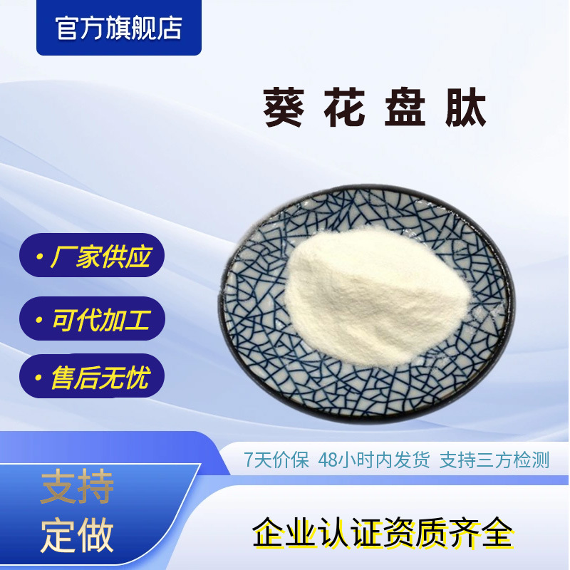 葵花盘肽可水溶性葵花盘肽粉葵花盘低聚肽粉葵花盘提取物厂家供应