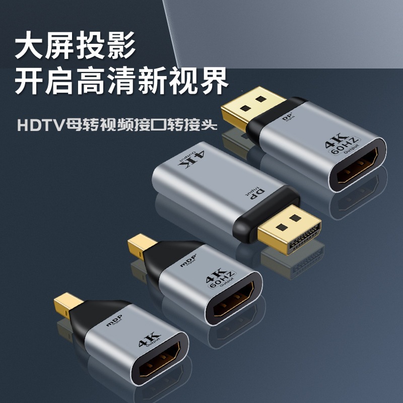 现货HDTV母转DP公miniDP公 4K@60HZ高清视频投屏传输数据转换头线