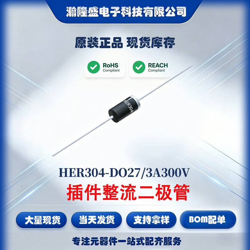 HER304 DO-27 package, 3A 300V, Hanlongsheng Electronics, through-hole, high-frequency diode