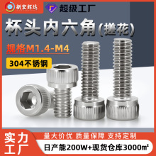 304不锈钢杯头内六角螺栓搓花机丝M1.4M4滚花圆柱头全牙螺丝m2m3