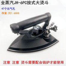 全蒸汽JH-6PC按压式烫斗服装厂干洗店锅炉47个出气孔大气量电熨斗