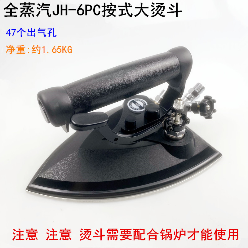 全蒸汽JH-6PC按压式烫斗服装厂干洗店锅炉47个出气孔大气量电熨斗