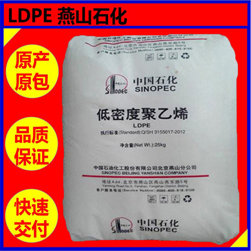 LDPE燕山石化 LD605 【注塑级薄膜级光学级增强级】