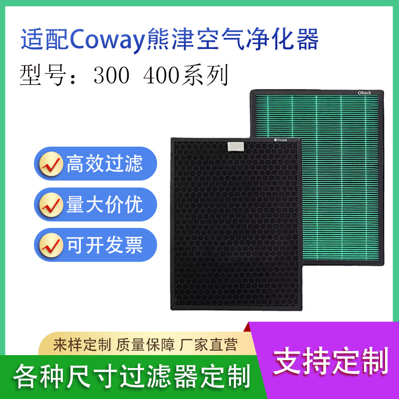 适配Coway熊津300 系列空气净化器过滤网HEPA活性炭滤芯