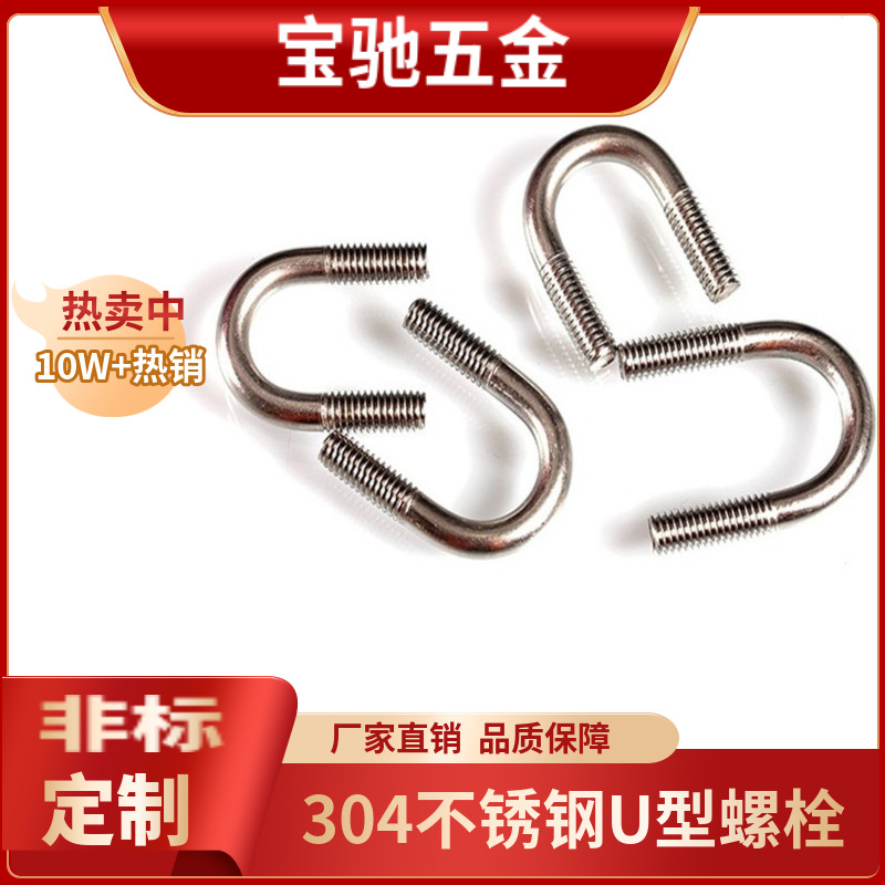 304不锈钢U型螺栓 U形抱箍管卡骑马管箍 预埋U型螺丝M6M8M10M12