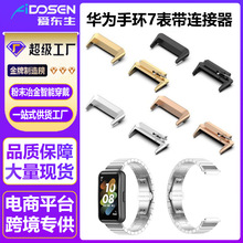 适用华为手环7表带连接器一珠钢带金属表带band7 NFC智能替换头粒