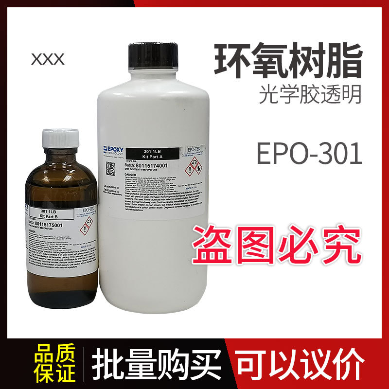 EPO-TEK 系列 301 光学胶